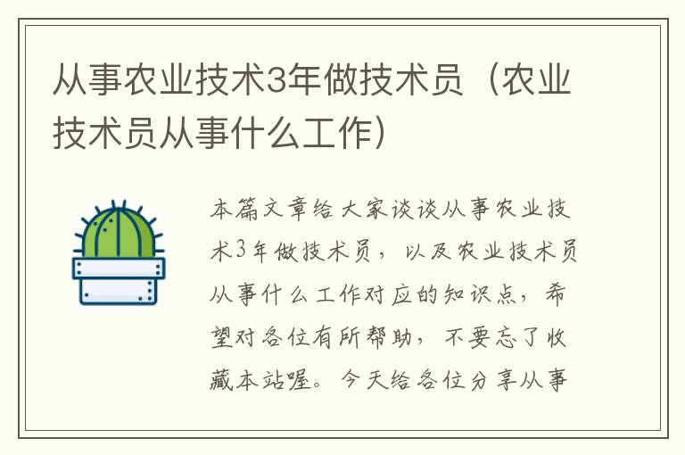 从事农业技术3年做技术员（农业技术员从事什么工作）