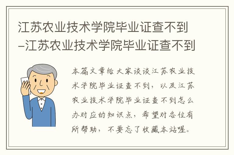 江苏农业技术学院毕业证查不到-江苏农业技术学院毕业证查不到怎么办