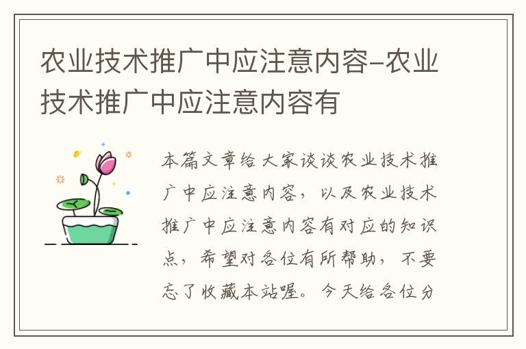 农业技术推广中应注意内容-农业技术推广中应注意内容有