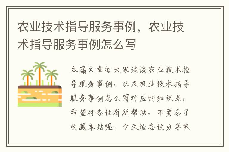 农业技术指导服务事例，农业技术指导服务事例怎么写