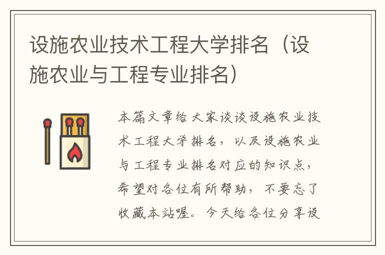 设施农业技术工程大学排名（设施农业与工程专业排名）