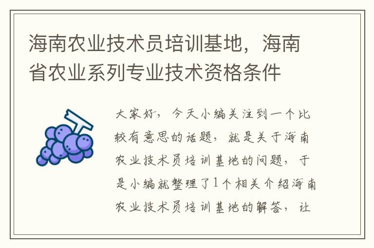 海南农业技术员培训基地，海南省农业系列专业技术资格条件