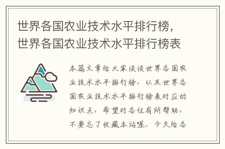 世界各国农业技术水平排行榜，世界各国农业技术水平排行榜表