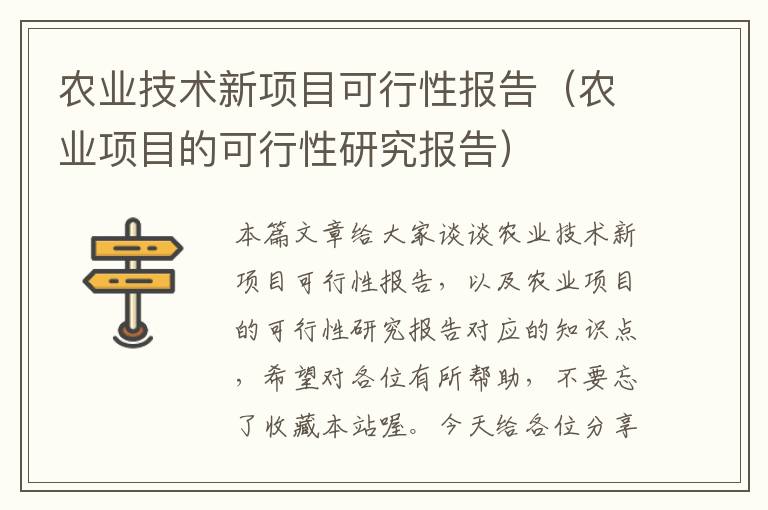 农业技术新项目可行性报告（农业项目的可行性研究报告）