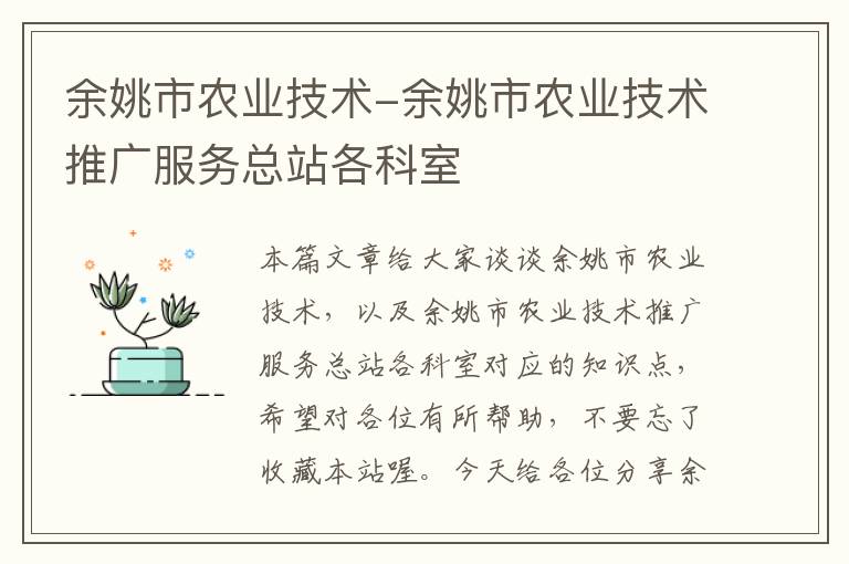 余姚市农业技术-余姚市农业技术推广服务总站各科室