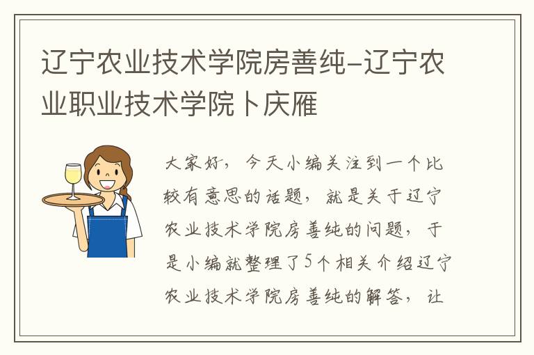 辽宁农业技术学院房善纯-辽宁农业职业技术学院卜庆雁