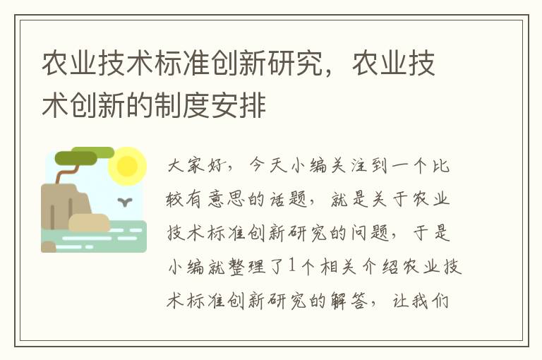 农业技术标准创新研究，农业技术创新的制度安排