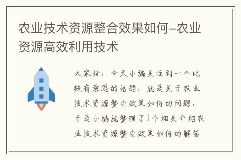 农业技术资源整合效果如何-农业资源高效利用技术