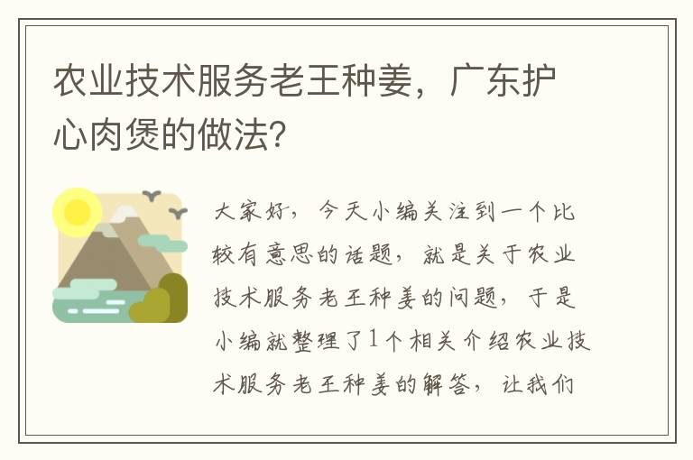 农业技术服务老王种姜，广东护心肉煲的做法？