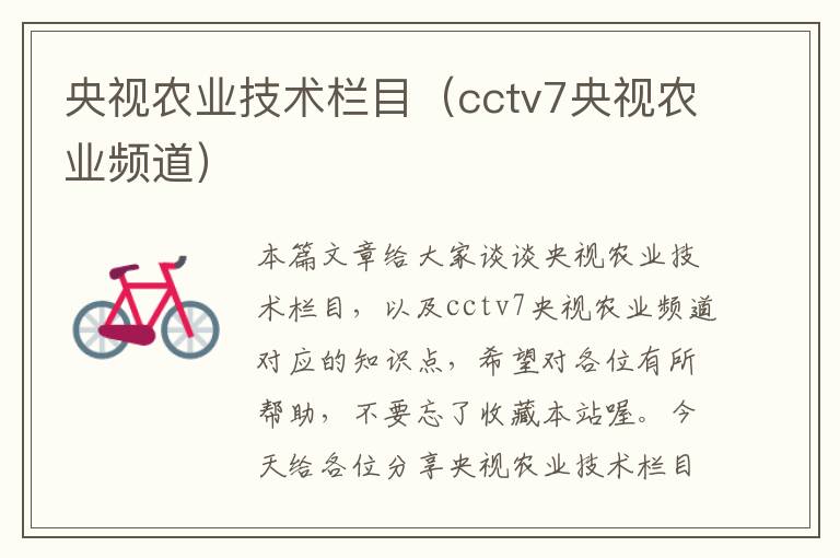 央视农业技术栏目（cctv7央视农业频道）