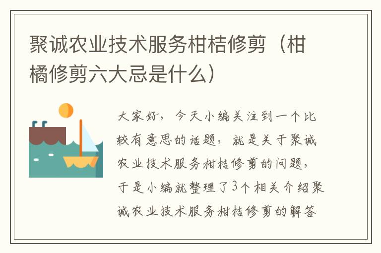 聚诚农业技术服务柑桔修剪（柑橘修剪六大忌是什么）