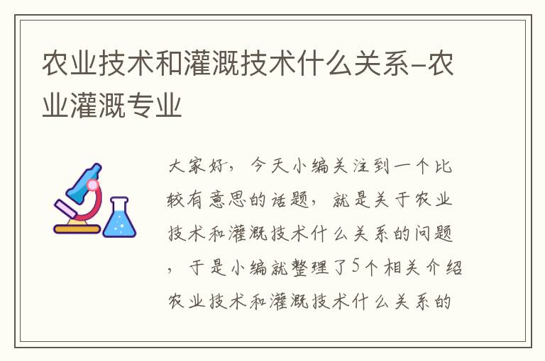 农业技术和灌溉技术什么关系-农业灌溉专业