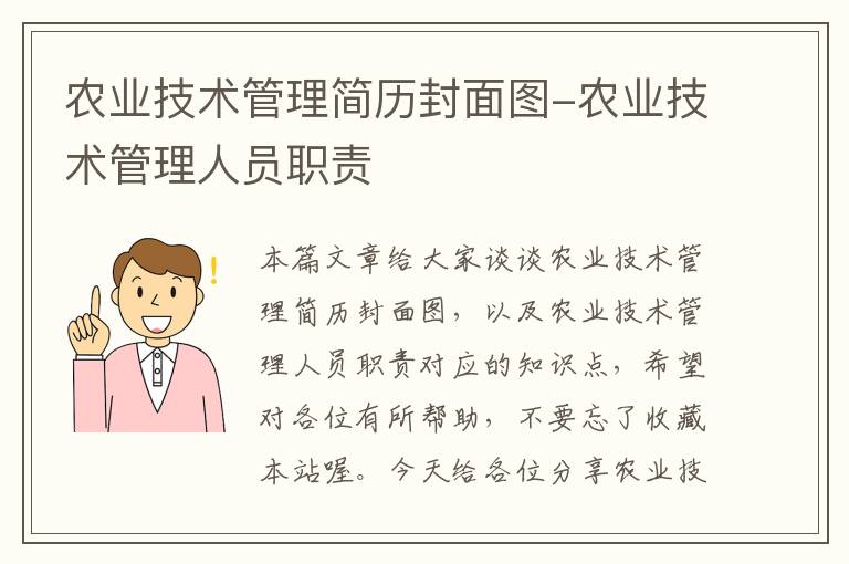 农业技术管理简历封面图-农业技术管理人员职责