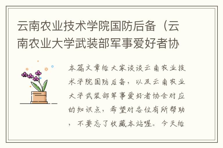 云南农业技术学院国防后备（云南农业大学武装部军事爱好者协会）