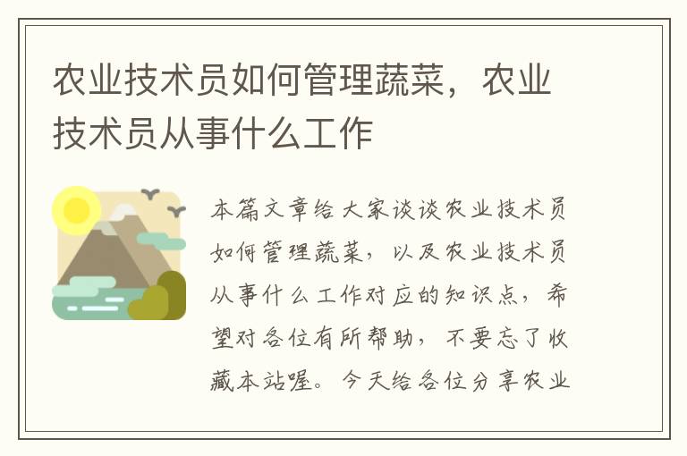 农业技术员如何管理蔬菜，农业技术员从事什么工作