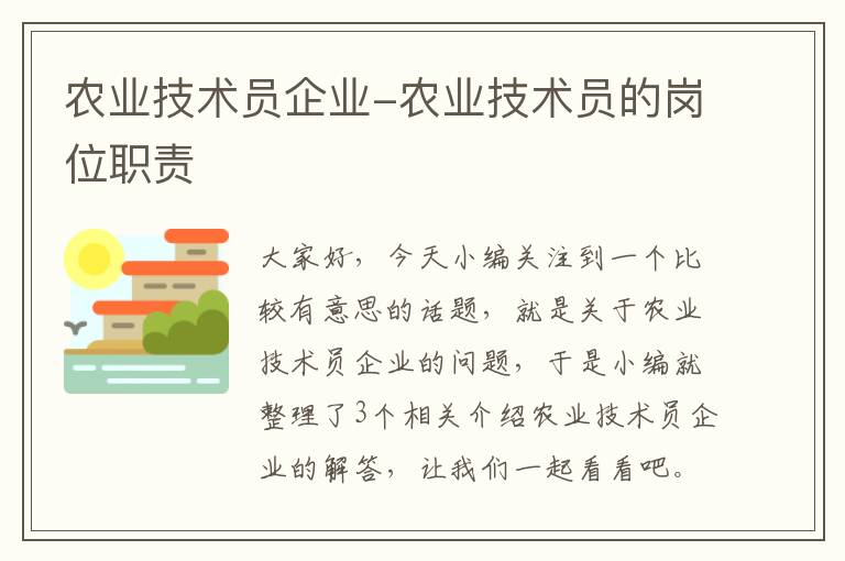 农业技术员企业-农业技术员的岗位职责