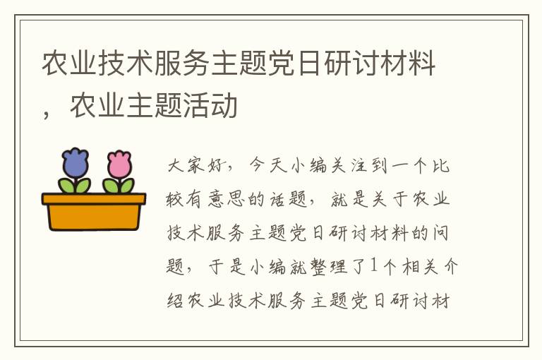 农业技术服务主题党日研讨材料，农业主题活动