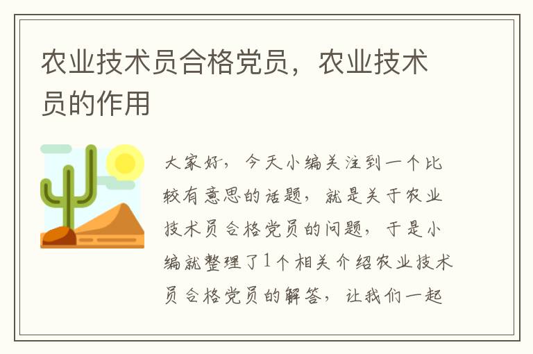 农业技术员合格党员，农业技术员的作用