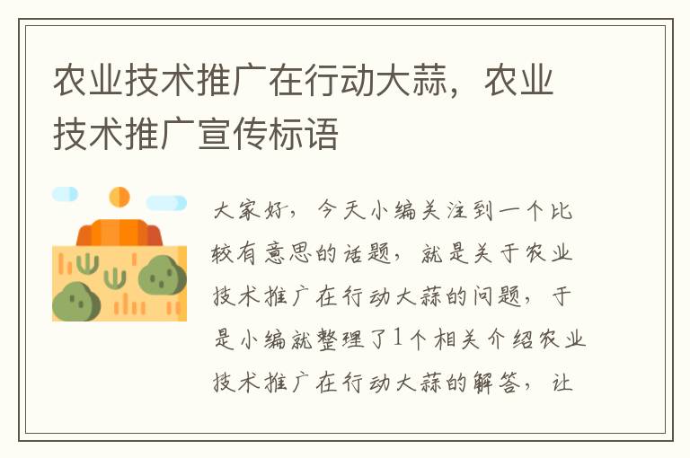 农业技术推广在行动大蒜，农业技术推广宣传标语