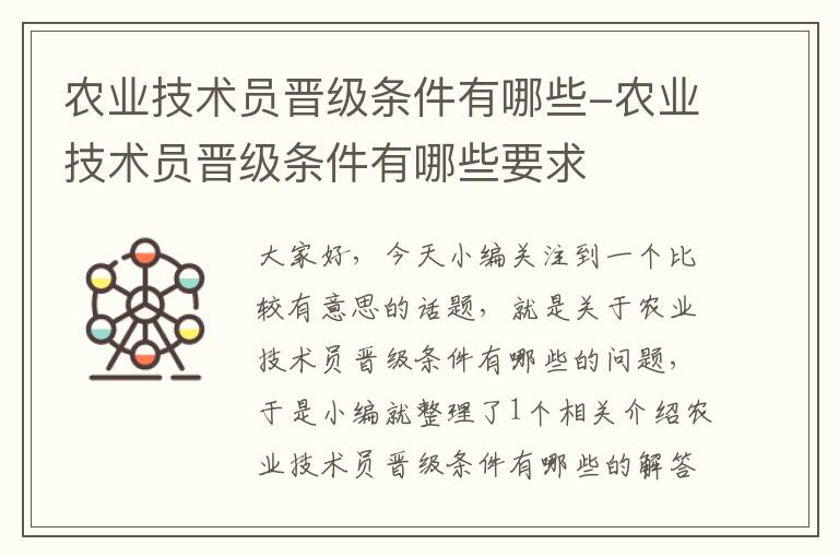 农业技术员晋级条件有哪些-农业技术员晋级条件有哪些要求