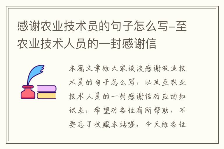 感谢农业技术员的句子怎么写-至农业技术人员的一封感谢信