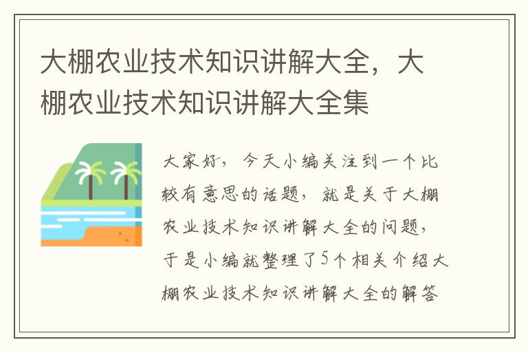 大棚农业技术知识讲解大全，大棚农业技术知识讲解大全集