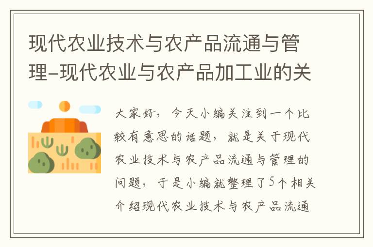 现代农业技术与农产品流通与管理-现代农业与农产品加工业的关系如何