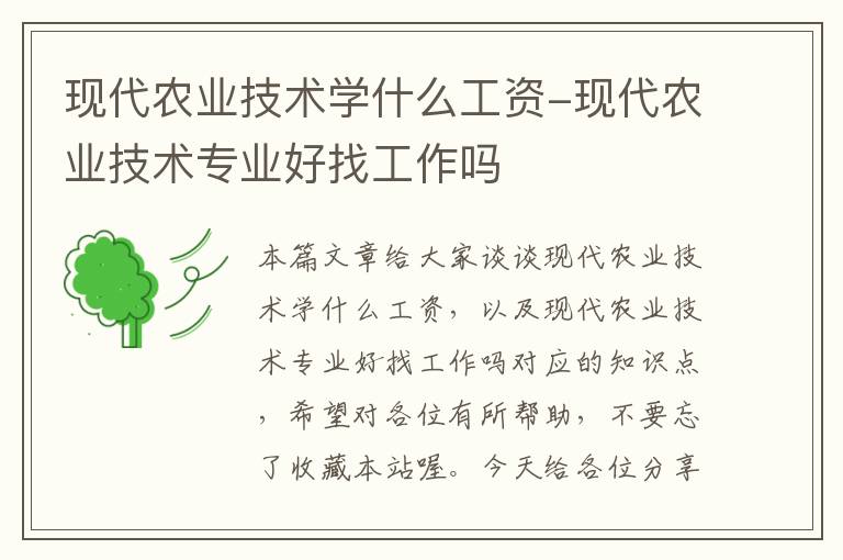 现代农业技术学什么工资-现代农业技术专业好找工作吗