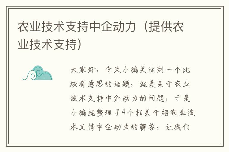 农业技术支持中企动力（提供农业技术支持）