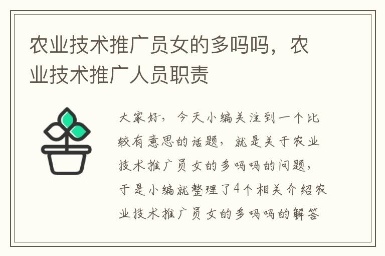 农业技术推广员女的多吗吗，农业技术推广人员职责