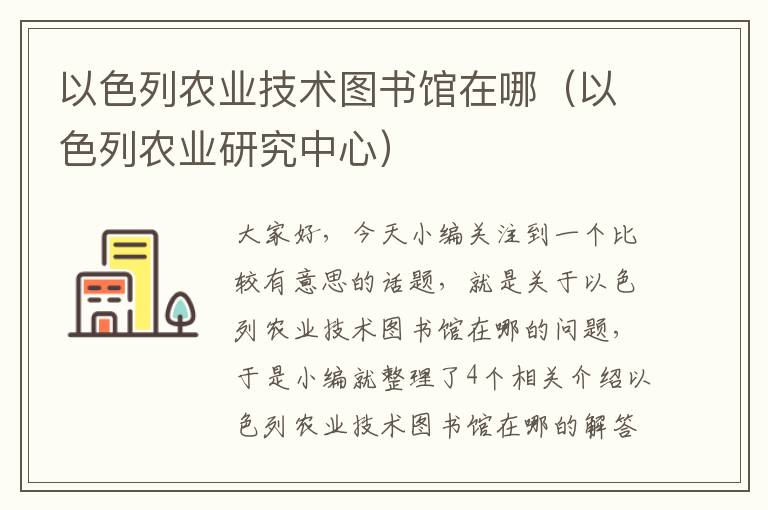 以色列农业技术图书馆在哪（以色列农业研究中心）