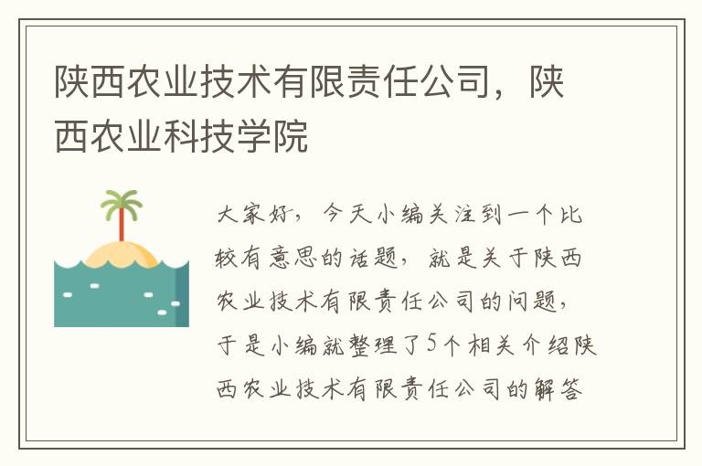 陕西农业技术有限责任公司，陕西农业科技学院