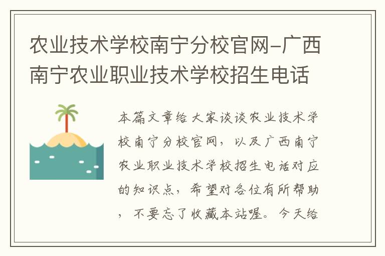 农业技术学校南宁分校官网-广西南宁农业职业技术学校招生电话