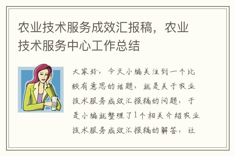 农业技术服务成效汇报稿，农业技术服务中心工作总结