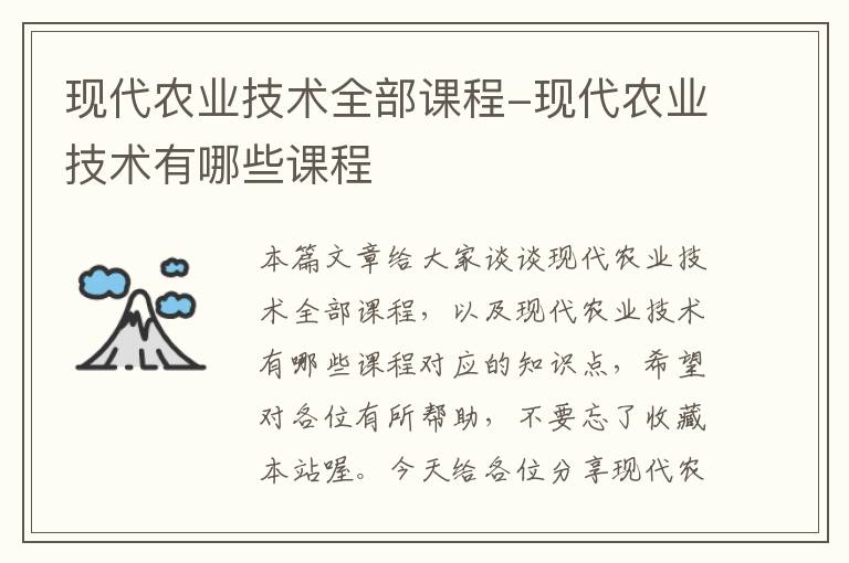 现代农业技术全部课程-现代农业技术有哪些课程