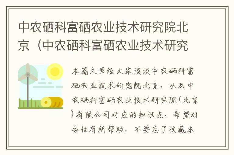 中农硒科富硒农业技术研究院北京（中农硒科富硒农业技术研究院(北京)有限公司）