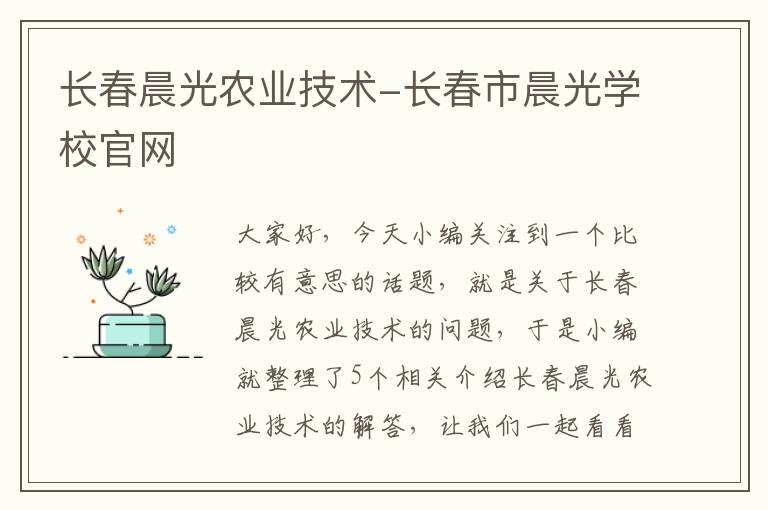 长春晨光农业技术-长春市晨光学校官网