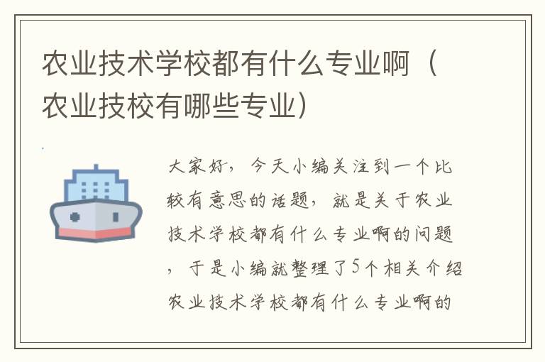 农业技术学校都有什么专业啊（农业技校有哪些专业）