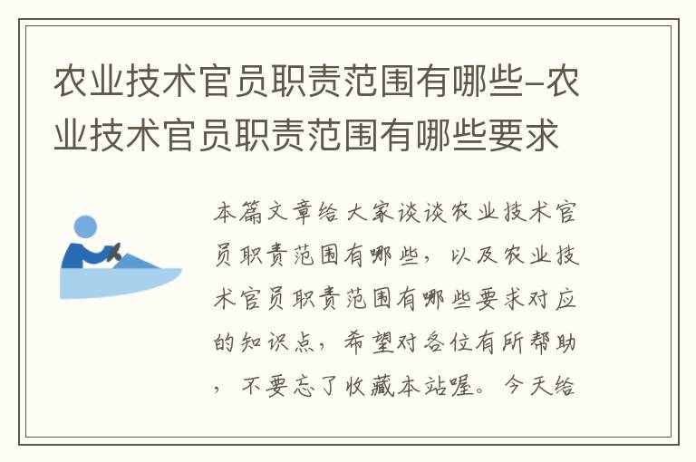 农业技术官员职责范围有哪些-农业技术官员职责范围有哪些要求