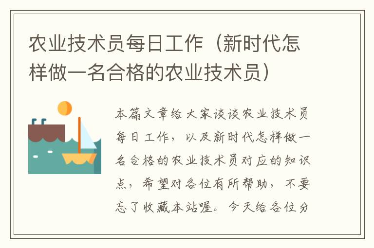 农业技术员每日工作（新时代怎样做一名合格的农业技术员）