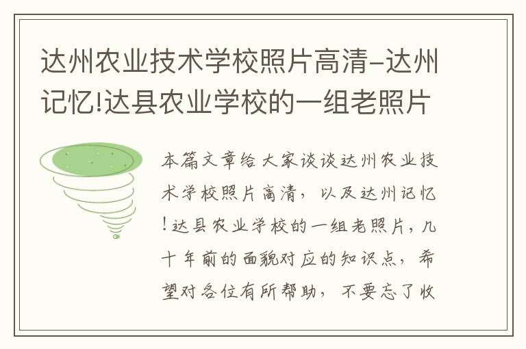 达州农业技术学校照片高清-达州记忆!达县农业学校的一组老照片,几十年前的面貌