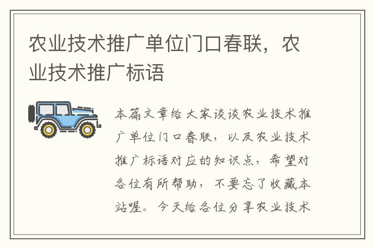 农业技术推广单位门口春联，农业技术推广标语