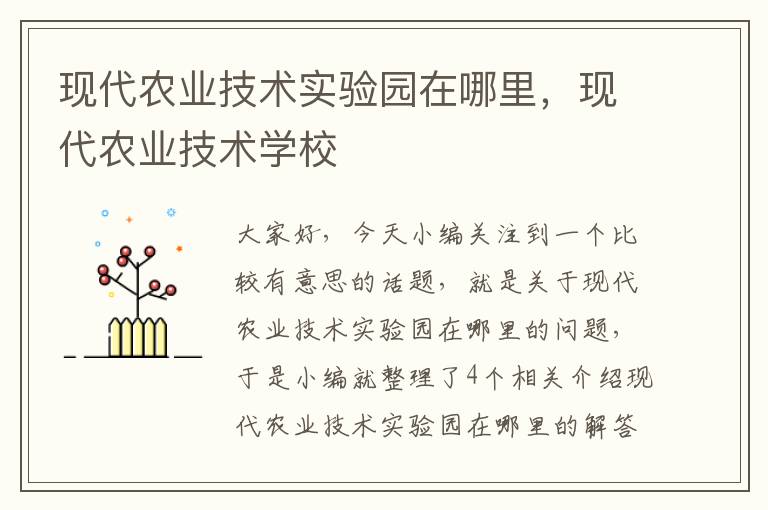 现代农业技术实验园在哪里，现代农业技术学校