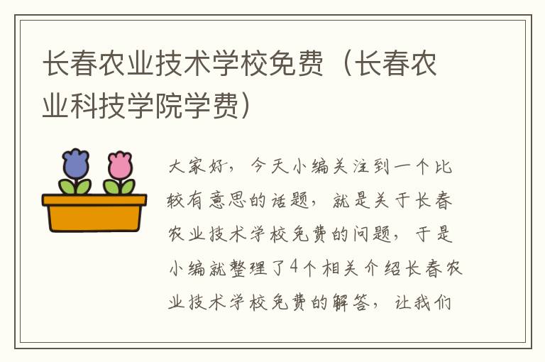 长春农业技术学校免费（长春农业科技学院学费）