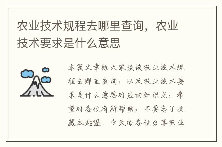 农业技术规程去哪里查询，农业技术要求是什么意思