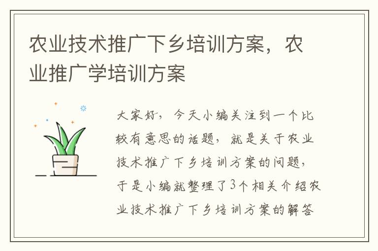 农业技术推广下乡培训方案，农业推广学培训方案