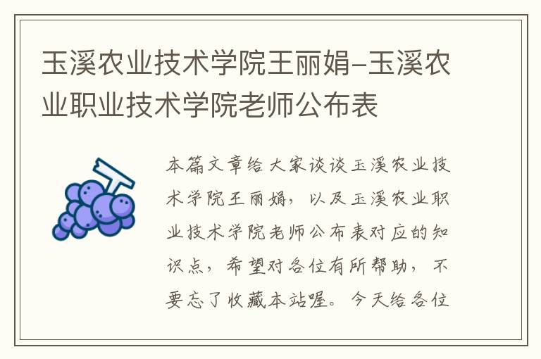 玉溪农业技术学院王丽娟-玉溪农业职业技术学院老师公布表