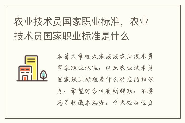 农业技术员国家职业标准，农业技术员国家职业标准是什么