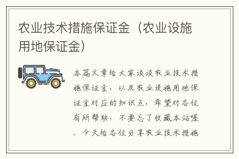 农业技术措施保证金（农业设施用地保证金）