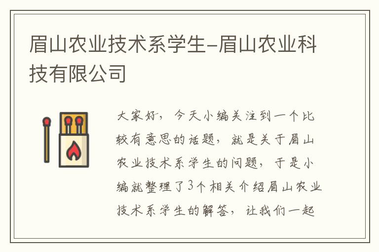 眉山农业技术系学生-眉山农业科技有限公司